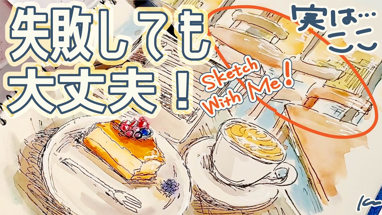 ペン線画で失敗したかも…😭どうやって修正して完成させたのか語りました。【イラストメイキング｜スケッチ描き方解説】Cafe Sketching cake set