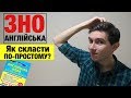 ЗНО АНГЛІЙСЬКА 2019 | Як скласти ЗНО з англійської?