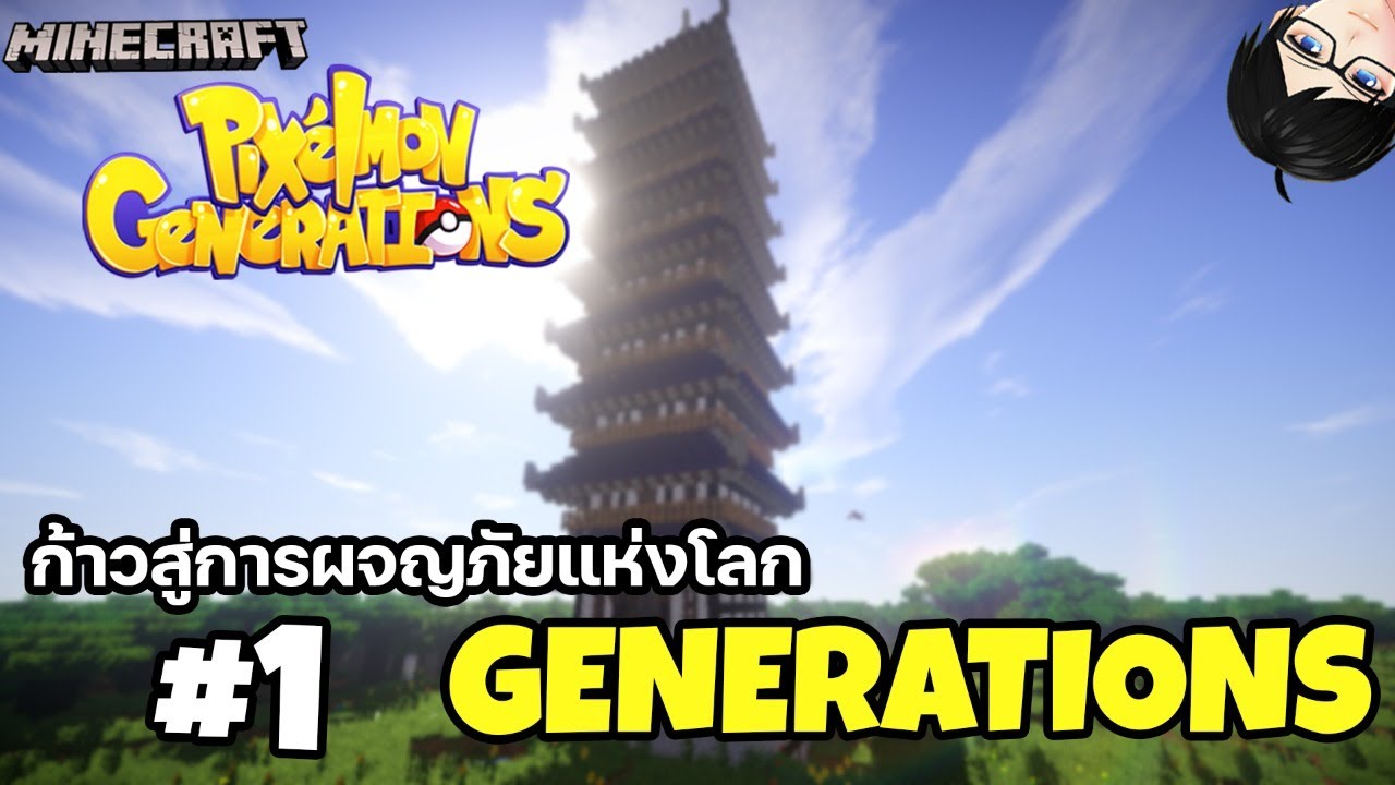 Minecraft Pixelmon กาวสการผจญภยแหงโลก Generations 1 YouTube