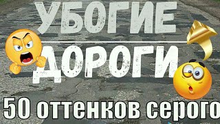 УБОГИЕ ДОРОГИ   50  ОТТЕНКОВ  СЕРОГО