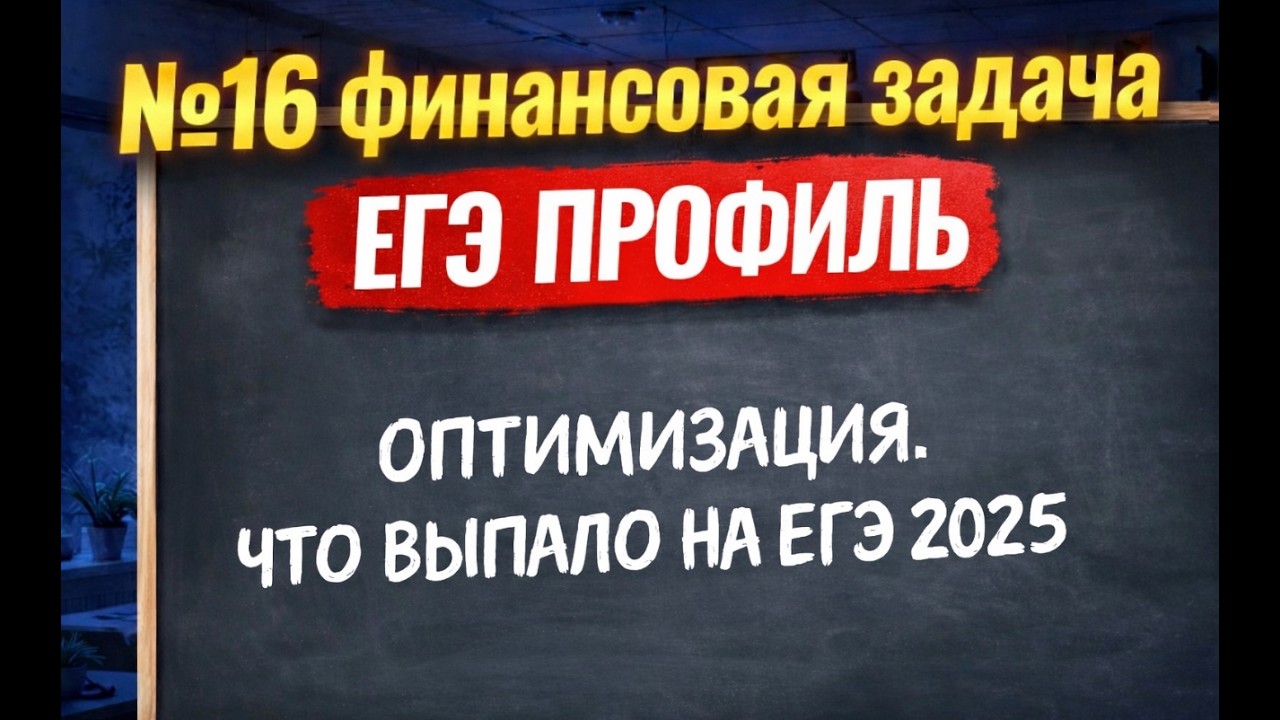 ОПТИМИЗАЦИЯ | финансовая задача | ЕГЭ профиль | №16 задание