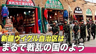 「新疆はまるで戦乱の国」元中国企業幹部の体験談（１）