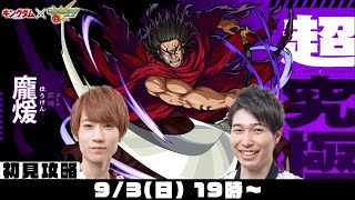 【モンストライブ】超究極“龐煖(ほうけん)”をM4タイガー桜井&宮坊が初見攻略！【キングダムコラボ】