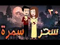 سحر سمرة حلقه 30 افلام توتا الكامله 