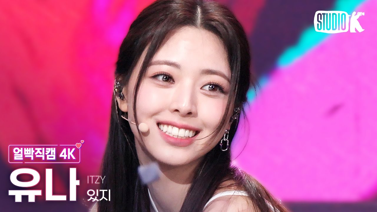 [얼빡직캠 4K] 있지 유나 'Cheshire'(ITZY YUNA Facecam) @뮤직뱅크(Music Bank) 221209