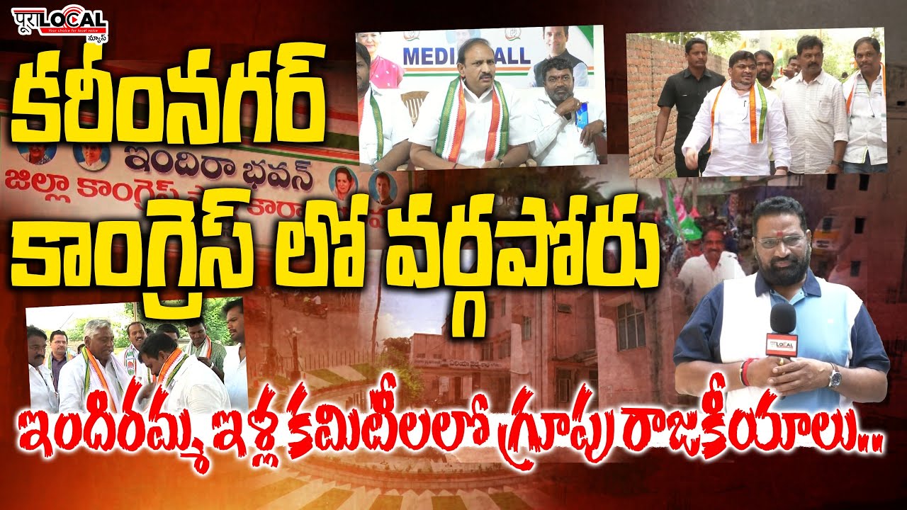 కరీంనగర్ కాంగ్రెస్ లో వర్గపోరు !! | Group Politics in Karimnagar Congress | Pura Local