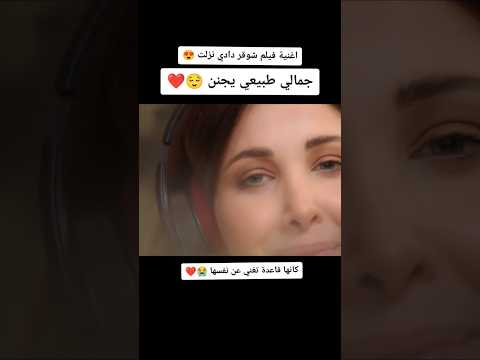 فلم شوقر نانسي عجرم 