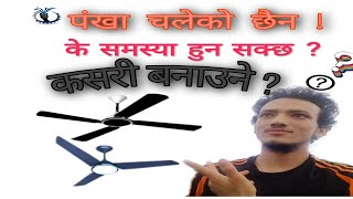 How to find ceiling fan fault \ 5 common fault \reason \solution #ceiling fan#cellingfan fault