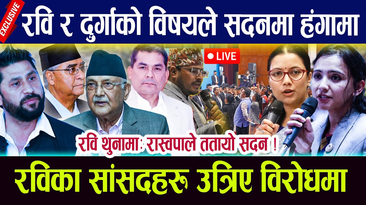 🔴SAMSADLIVE: रवि र दुर्गाको विषयले सदनमा हंगामा, रविका सांसदहरु उत्रिए विरोधमा | Parlimentlivenepal
