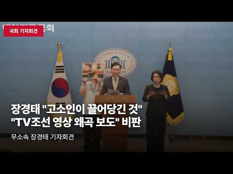 [국회 기자회견] 장경태 "고소인이 나를 끌어당긴 것…TV조선 왜곡 보도" 비판