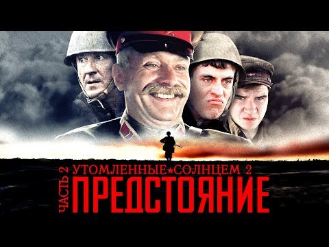 Видео: [BadComedian] - Утомлённые Солнцем 2: Предстояние (ЧАСТЬ 2)