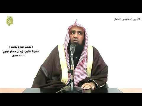 الشيخ زيد البحري التفسير الشامل ثم بدا لهم من بعد ما رأوا الآيات ليسجننه حتى حين يوسف 35 