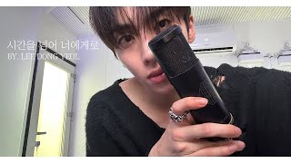 [COVER] 이동열(LEEDONGYEOL) '도영(DOYOUNG) - 시간을 넘어 너에게로'