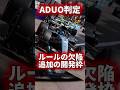 F1『ADUO判定』レッドブルがベンチマーク認定