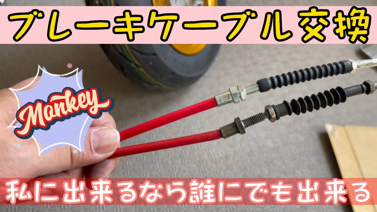 【モンキー】ブレーキケーブル交換手順【4mini】replace brake cable HONDA MONKEY YouTube