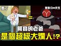 探險活寶 阿寶的老爸竟然是個超級大爛人？原來M先生就是馬丁本人！#老爹講動畫