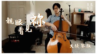 Video thumbnail of "基恩敬拜 - 親眼看見祢 大提琴版"