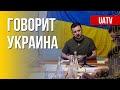 Говорит Украина. 121-й день. Прямой эфир марафона FreeДОМ