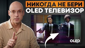 Прежде чем покупать OLED телевизор, посмотрите это видео! / 5 ГЛАВНЫХ минусов OLED TV!