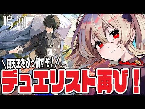 【#鳴潮 】四天王を倒しに行きましょう！「激闘！いざグローリー・ヒルズの頂へ」　９０日目 #プロジェクトwave【#鷺原鈴音 / Vtuber】