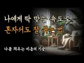 비울 때 삶은 채워진다 휴식이 성장이 되는 시간 나에게 딱 맞는 속도로 혼자서도 잘 쉬는 법 비울 때 삶은 채워진다 휴식이 성장이 되는 시간 나에게 딱 맞는 속도로 혼자서도 잘 쉬는 법