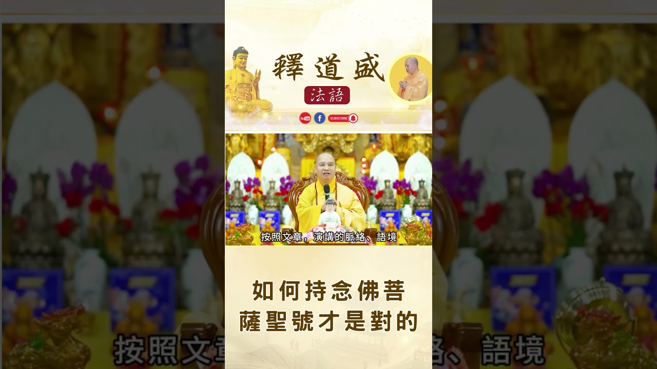【法師法語】如何持念佛菩薩聖號才是對的｜釋道盛法師法語