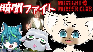 【コラボ】Shhhhhhh!【ねごの】#MidnightMurderClub