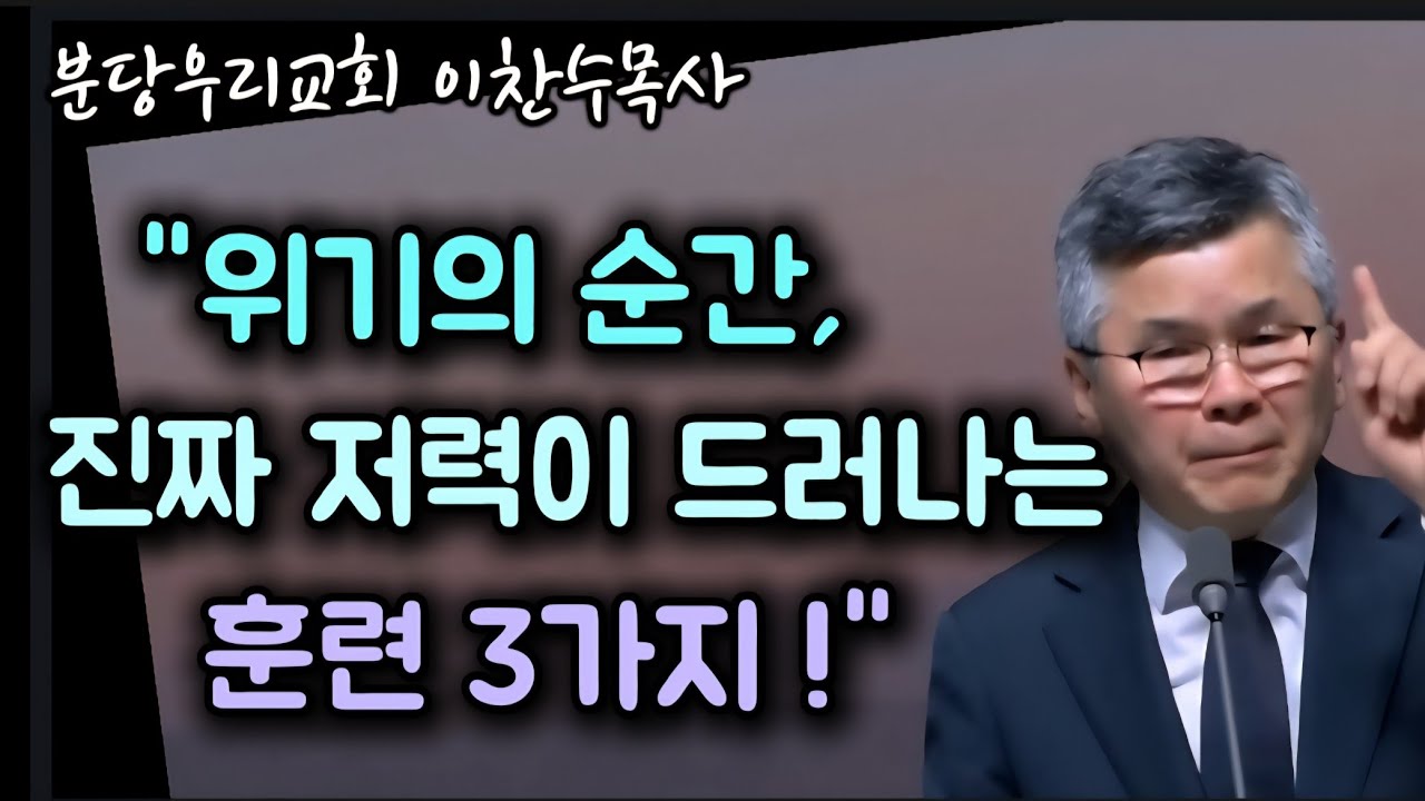 위기의 순간, 진짜 저력이 드러나는 3가지 훈련/분당우리교회/이찬수목사