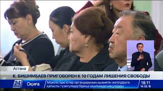 Куандык Бишимбаев осуждён на 10 лет