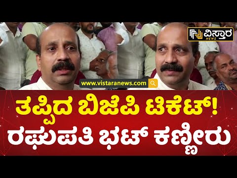 ಅಭಿಮಾನಿಗಳ ಎದುರು ರಘುಪತಿ ಭಟ್ ಭಾವುಕ | Udupi MLA Raghupati Bhat Crying | BJP Ticket Missed |Vistara News