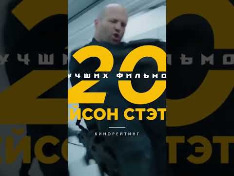 ТОП 20 ФИЛЬМОВ С Джейсоном Стетхемом🔥🔥🔥