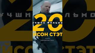 ТОП 20 ФИЛЬМОВ С Джейсоном Стетхемом🔥🔥🔥