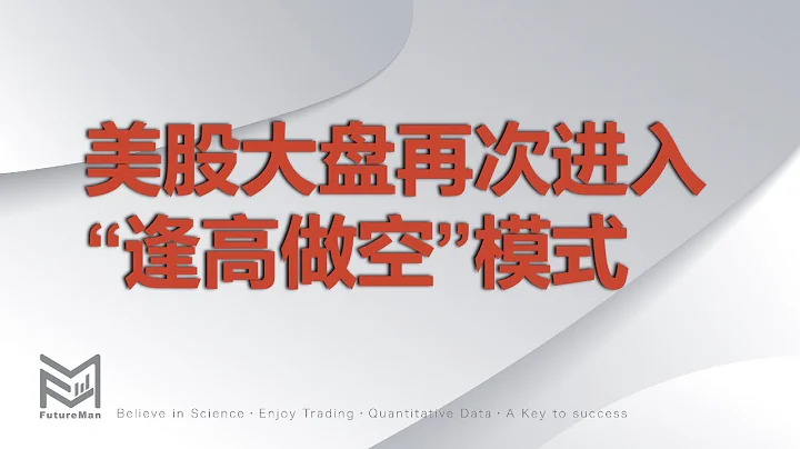 美股大盤再次進入“逢高做空”模式。階段頂部在哪裡？帶你通過量化數據角度分析推演大盤趨勢。5月6日美股大盤復盤。標普500 - 天天要聞