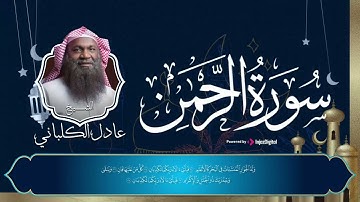 عروسة القرآن بصوت ولا أروع من الخيال || الشيخ عادل الكلباني ||سورة الرحمن Surah Al-Rahman