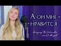 А он мне нравится - Юлия Щербакова (cover Анна Герман)