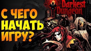Как правильно начать играть в Darkest Dungeon?