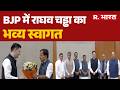 Raghav Chadha BJP welcome: BJP ऑफिस में राघव चड्ढा का स्वागत | Breaking News | BJP Office | Raghav
