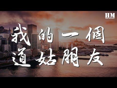 蕭憶情Alex - 我的一個道姑朋友（Cover lon）『那年長街春意正濃』【動態歌詞Lyrics】
