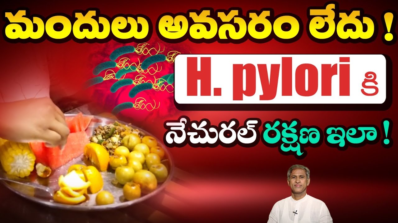 మీ పొట్టలో ఈ బాక్టీరియా ఉందా? జాగ్రత్త ! | H Pylori Bacteria Solution | Dr. Manthena's Health Tips