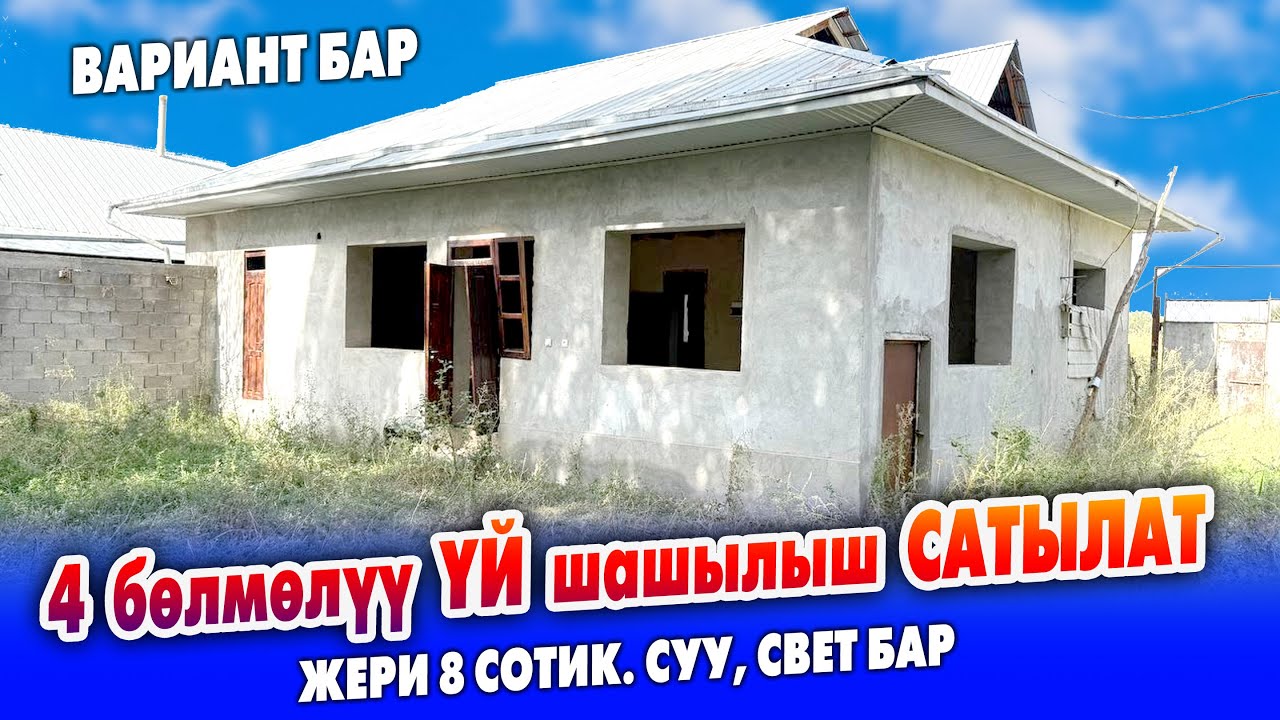 8 сотик ЖЕРИ менен 4 бөлмөлүү ҮЙ сатылат ~ ВАРИАНТ каралат ~ Суу, свет, багы бар