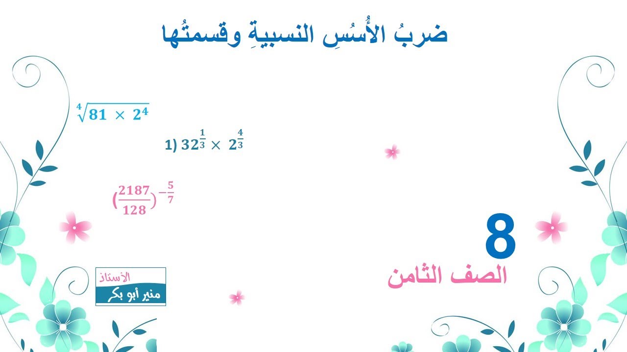 06 ضرب الأسس النسبية وقسمتها - الصف الثامن