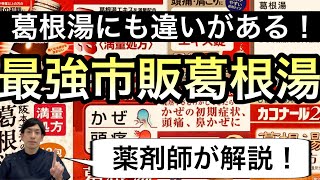 葛根湯で最もよく効く市販薬を薬剤師が解説【ほのぼの薬局上汐店】