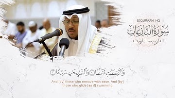 قران كريم بصوت جميل جدا جدا يشرح القلب سورة النازعات كاملة