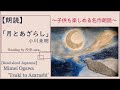 【朗読】月とあざらし【Read aloud Japanese】【睡眠導入】【女性朗読】