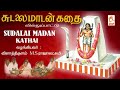 Sudalaimadan Kathai Villu padal | சுடலை மாடன் கதை வில்லுப்பாடல் Mp3 Song
