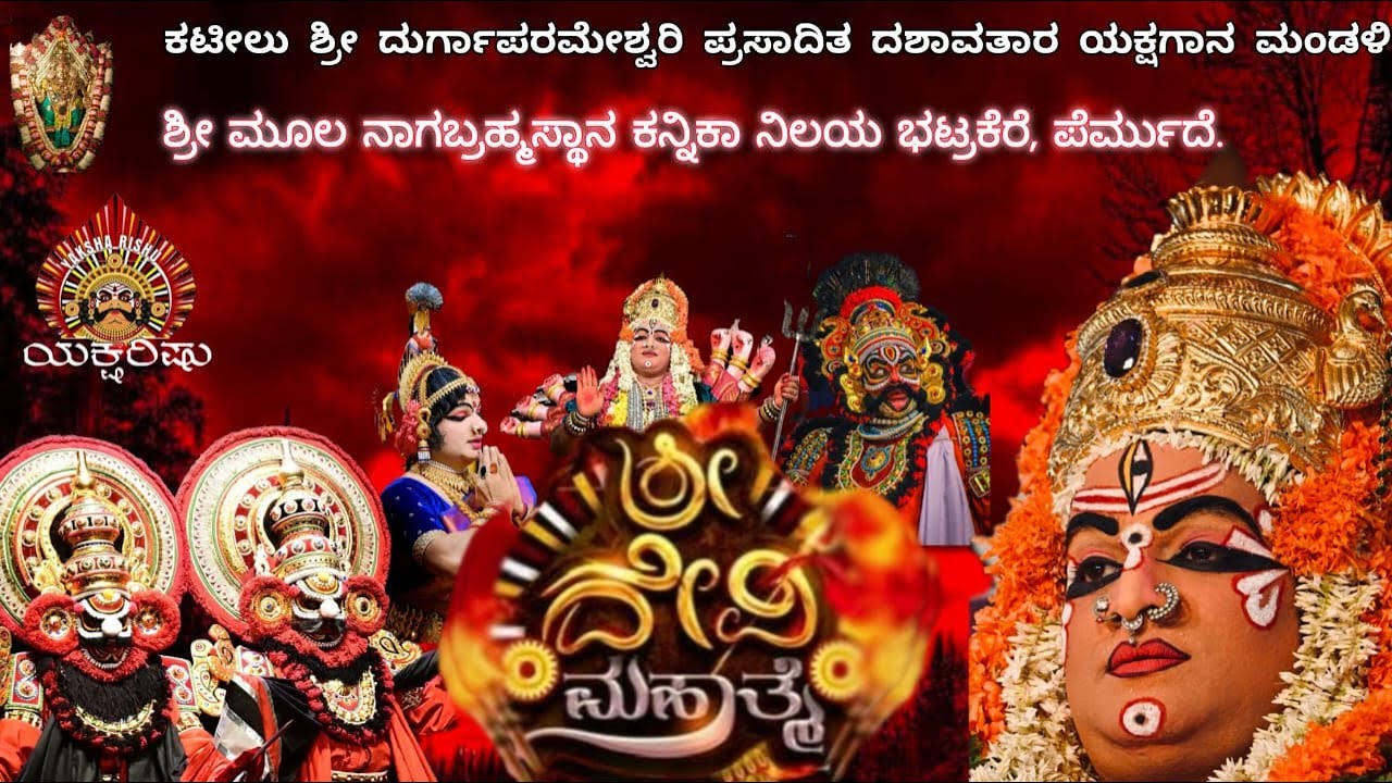 LIVE.ಕಟೀಲು.ದೇವಿ ಮಹಾತ್ಮೆ.ಶ್ರೀಮತಿ ಕಸ್ತೂರಿ ಮತ್ತು ಯಾದವ ಕೋಟ್ಯಾನ್ & ಮಕ್ಕಳು.ಕನ್ನಿಕಾ ನಿಲಯ,ಭಟ್ರಕೆರೆ.ಪೆರ್ಮುದೆ.