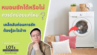 หมอนซักได้หรือไม่ ? ทำความสะอาดหมอนอย่างไร ?