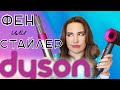 DYSON HAIR DRYER AIRWRAP Что выбрать? Сравнение! Фен Дайсон или стайлер дайсон