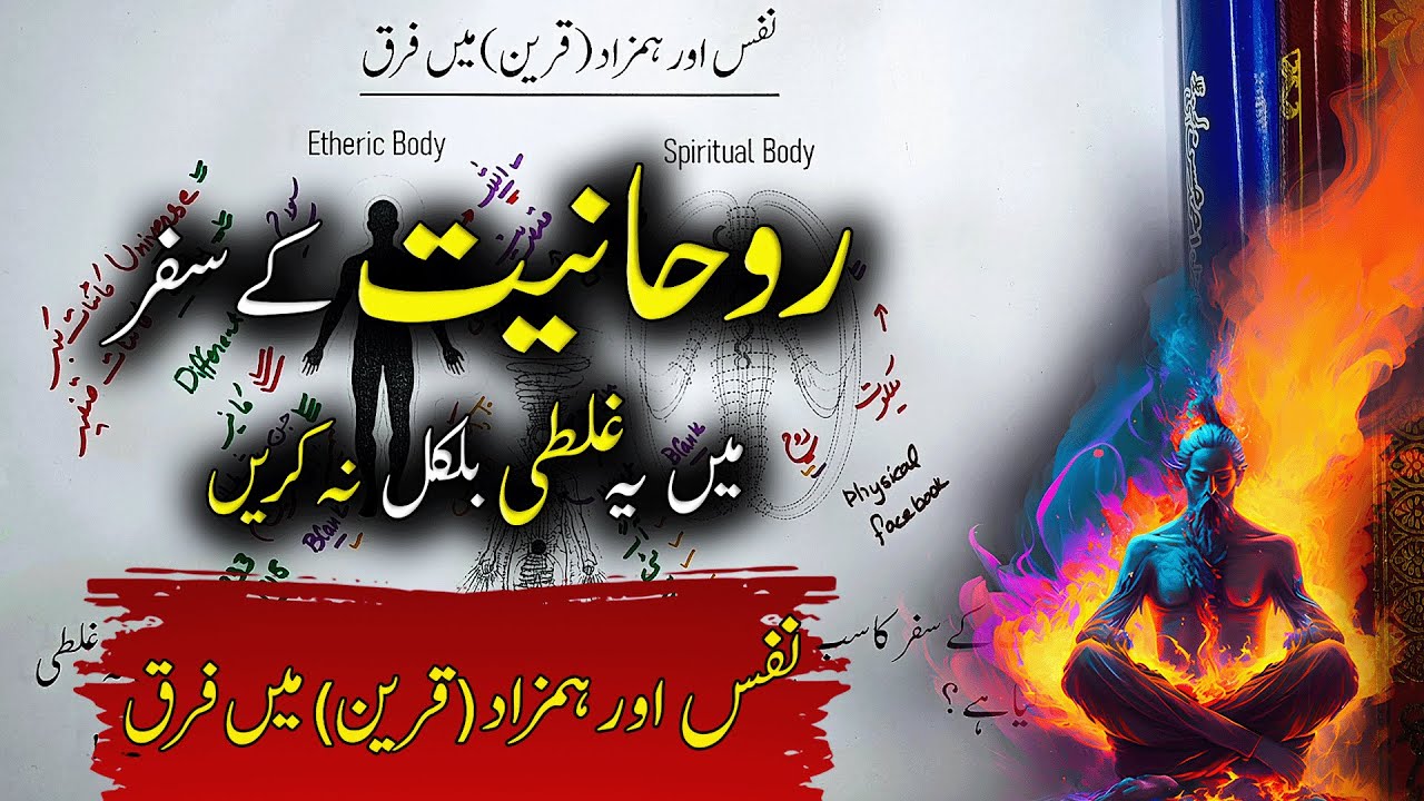 Rohaniyat Mein Sab Se Bari Ghalti | Nafs aur Hamzad Ko Ghalat Samajhna | اردو | हिन्दी