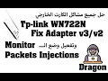 حل جميع مشاكل الكارت الخارجي Tplink wn722n v3/v2 وتفعيل وضع الـ Monitor وكمان Packets Injection !!!